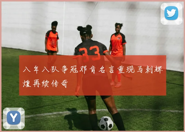 八年八队争冠邓肯名言重现马刺辉煌再续传奇
