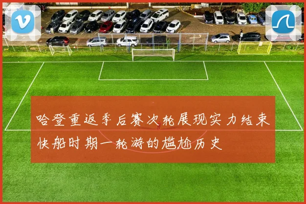 哈登重返季后赛次轮展现实力结束快船时期一轮游的尴尬历史