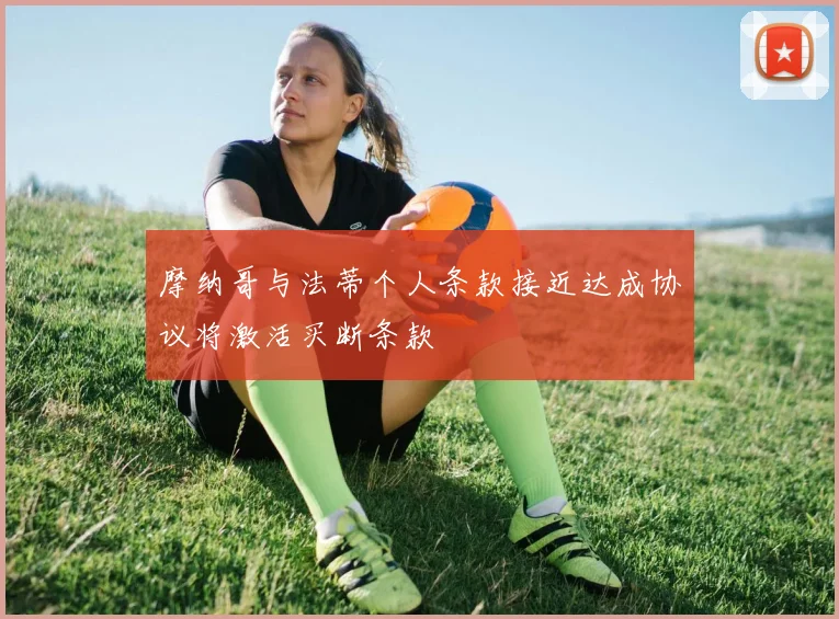 摩纳哥与法蒂个人条款接近达成协议将激活买断条款