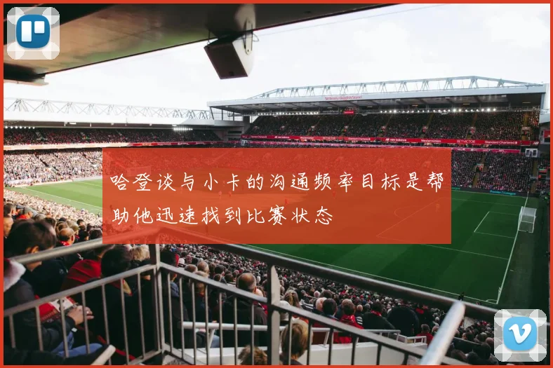 哈登谈与小卡的沟通频率目标是帮助他迅速找到比赛状态