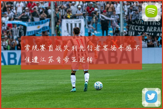 常规赛首战失利先行者客场手感不佳遭江苏肯帝亚逆转