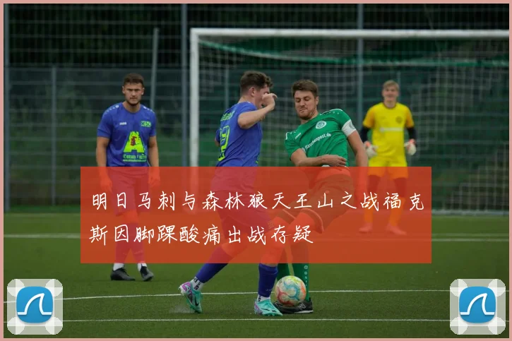 明日马刺与森林狼天王山之战福克斯因脚踝酸痛出战存疑
