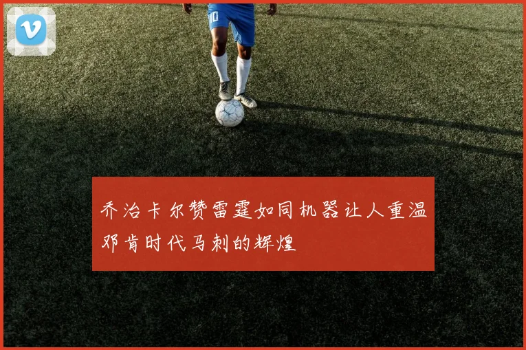 乔治卡尔赞雷霆如同机器让人重温邓肯时代马刺的辉煌