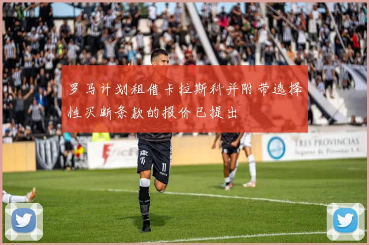 罗马计划租借卡拉斯科并附带选择性买断条款的报价已提出