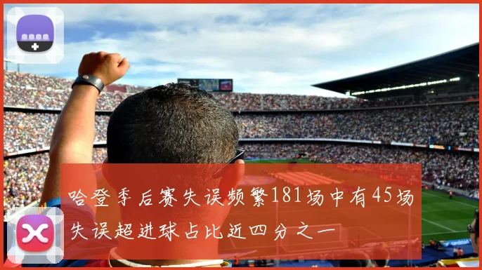 哈登季后赛失误频繁181场中有45场失误超进球占比近四分之一