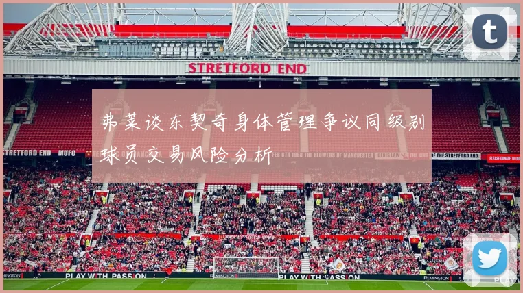 弗莱谈东契奇身体管理争议同级别球员交易风险分析